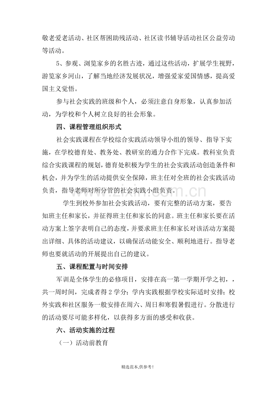 中学社会实践活动和社区服务方案.doc_第3页