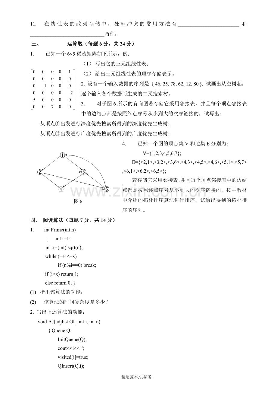 数据结构试题及答案修2.doc_第2页