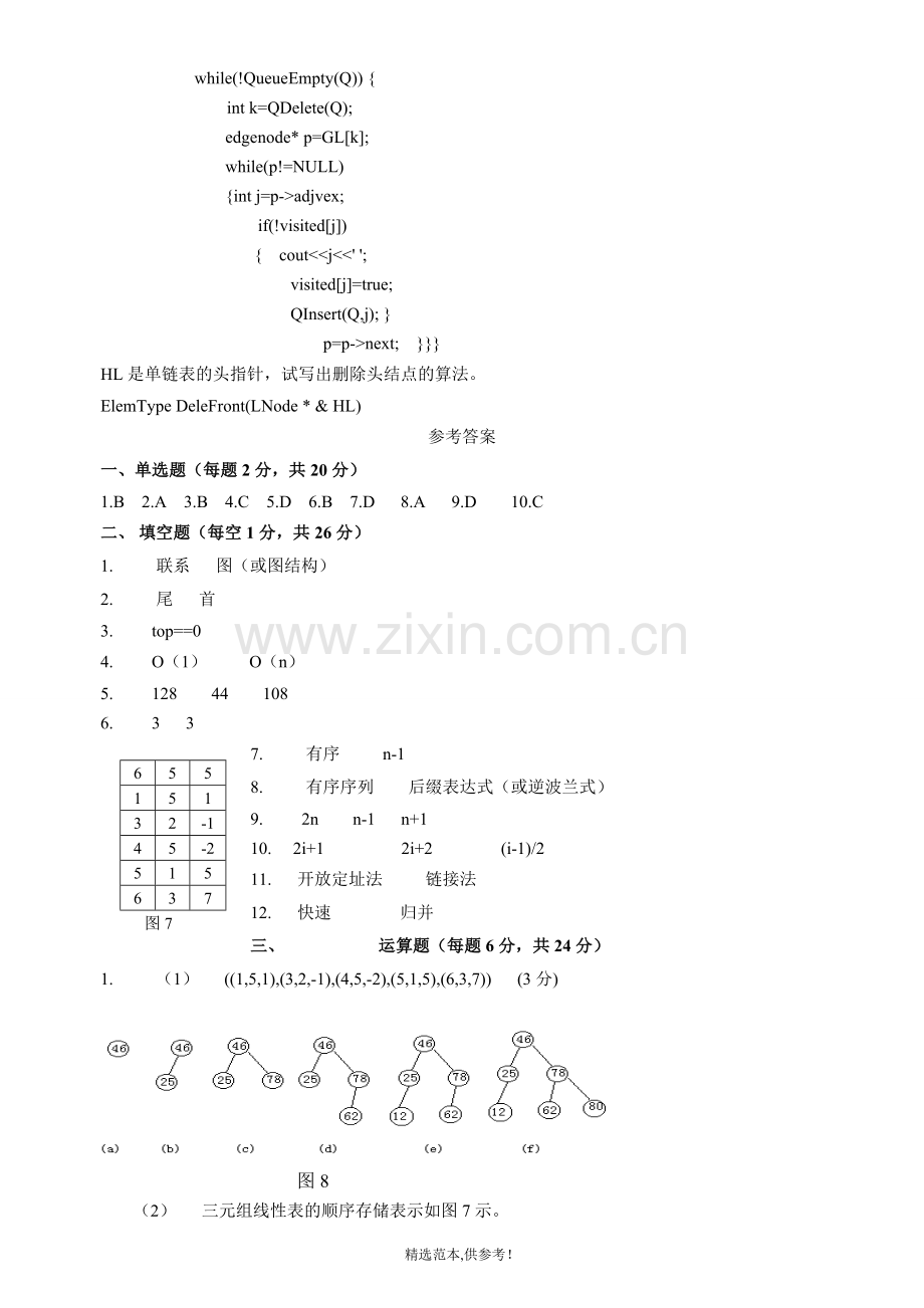 数据结构试题及答案修2.doc_第3页