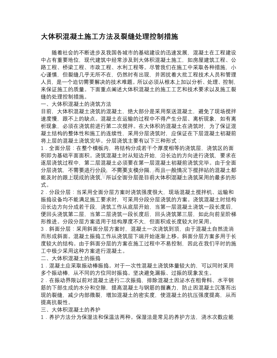 大体积混凝土施工方法及裂缝处理控制措施.doc_第1页