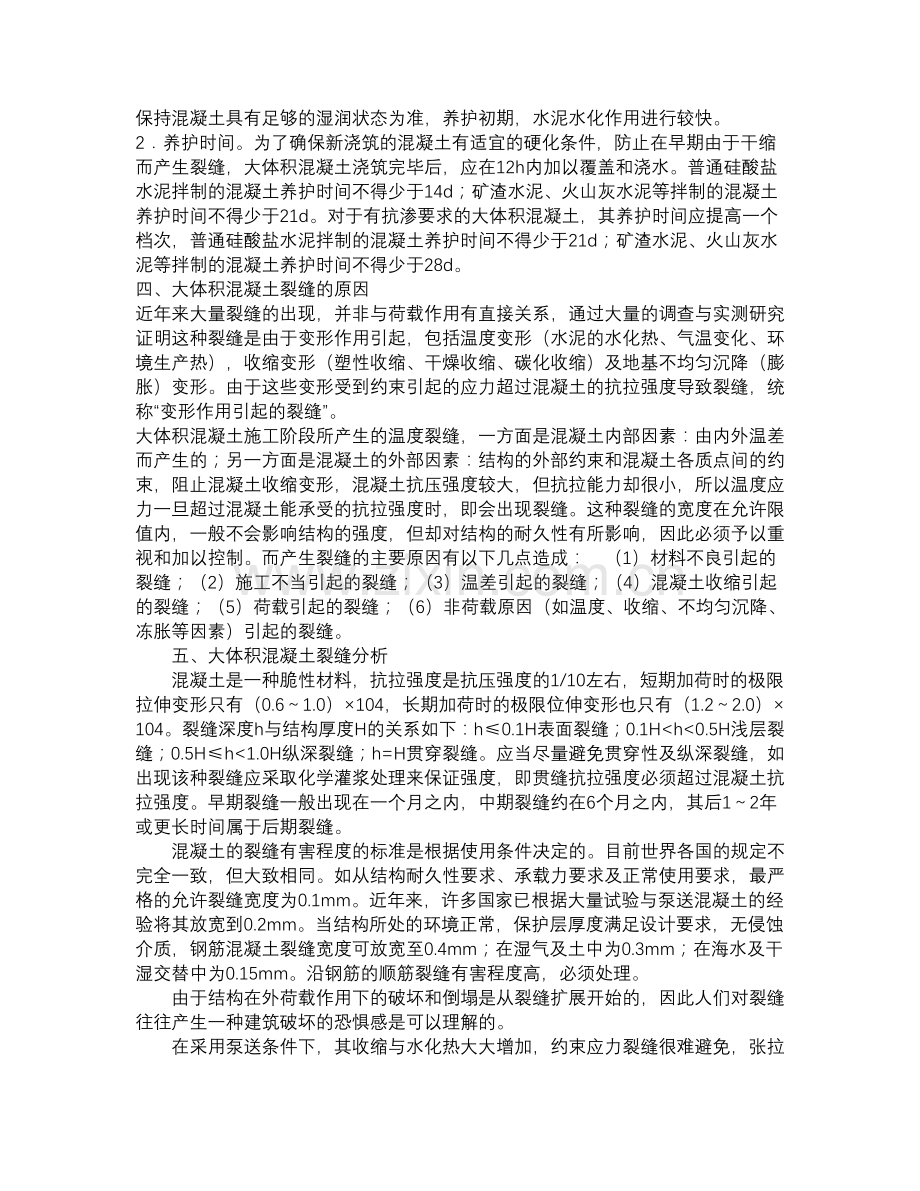 大体积混凝土施工方法及裂缝处理控制措施.doc_第2页