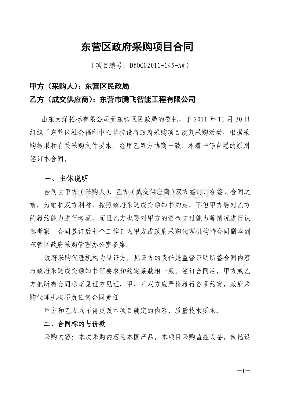 东营区社会福利中心监控设备政府采购项目合同.doc_第1页