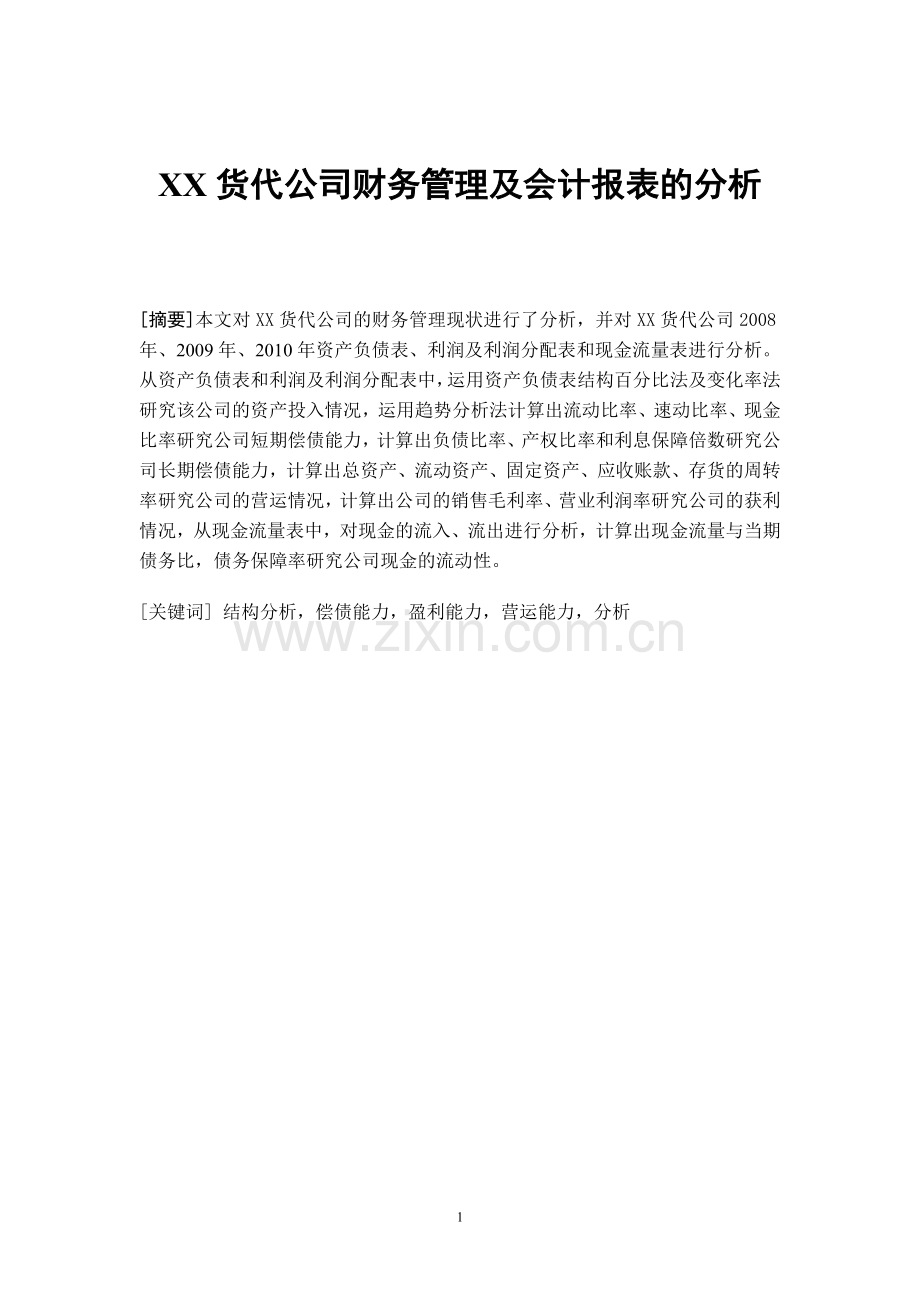 XX货代公司财务管理及会计报表的分析.doc_第1页