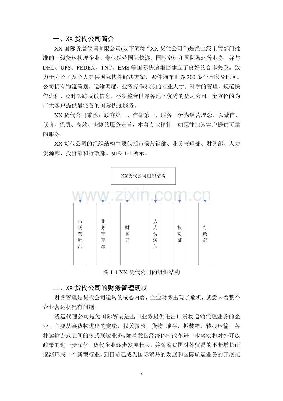 XX货代公司财务管理及会计报表的分析.doc_第3页