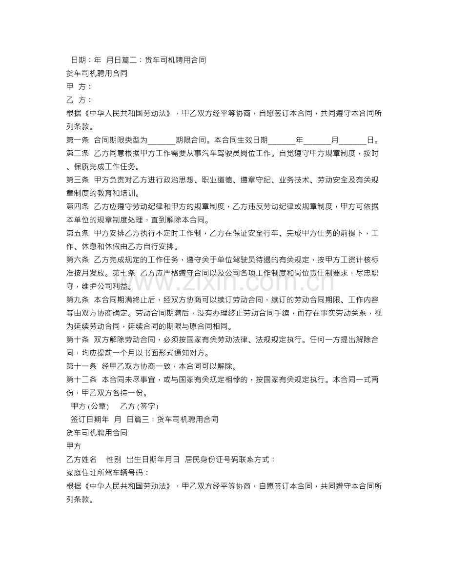 货车司机劳务合同.doc_第2页