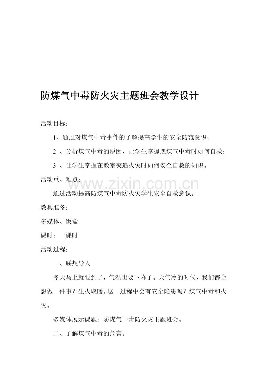 防煤气中毒防火灾主题班会教学设计.doc_第1页