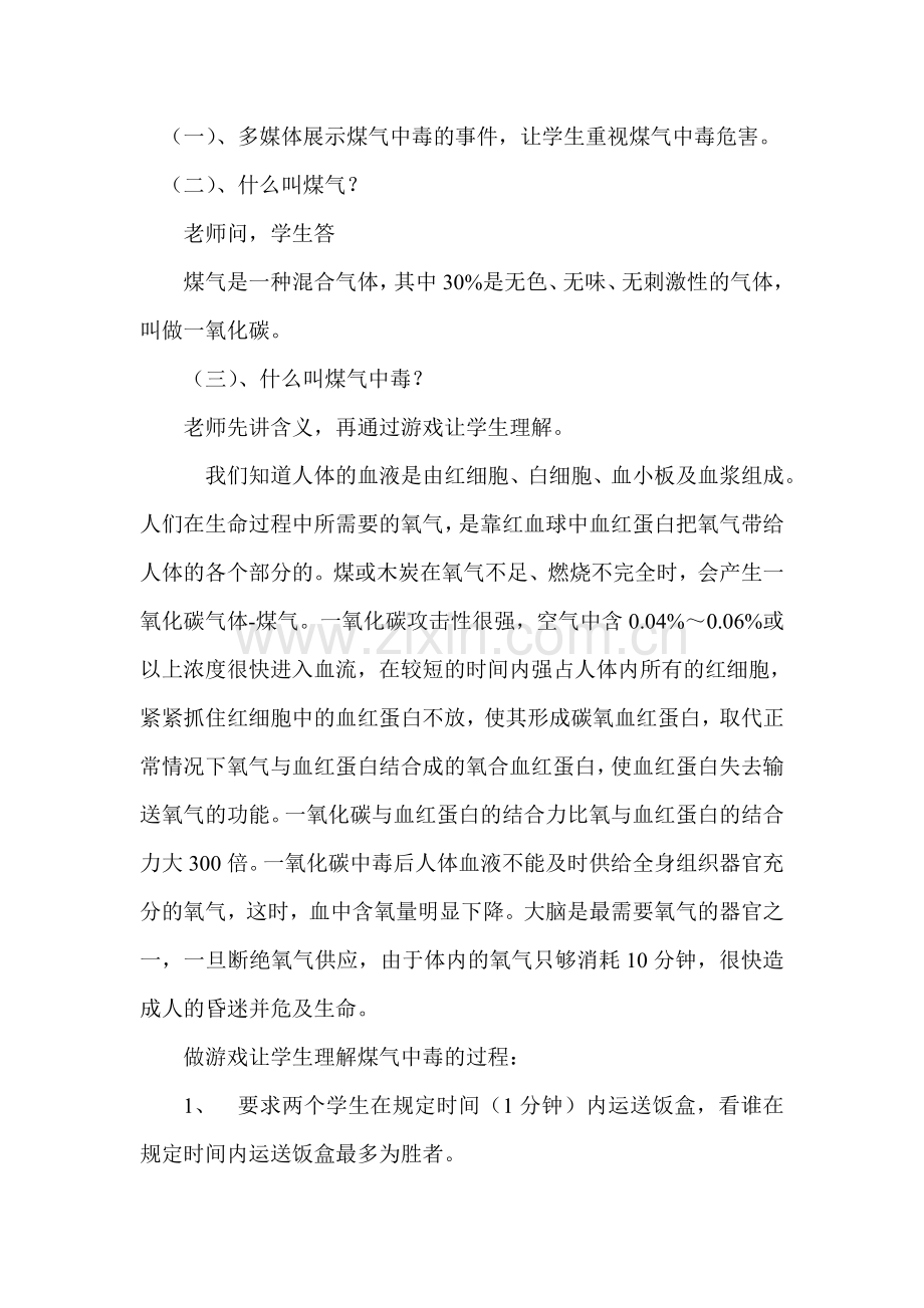 防煤气中毒防火灾主题班会教学设计.doc_第2页