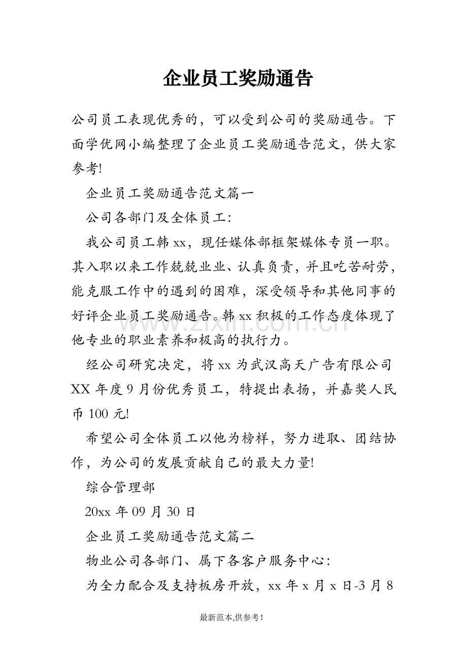 企业员工奖励通告.doc_第1页