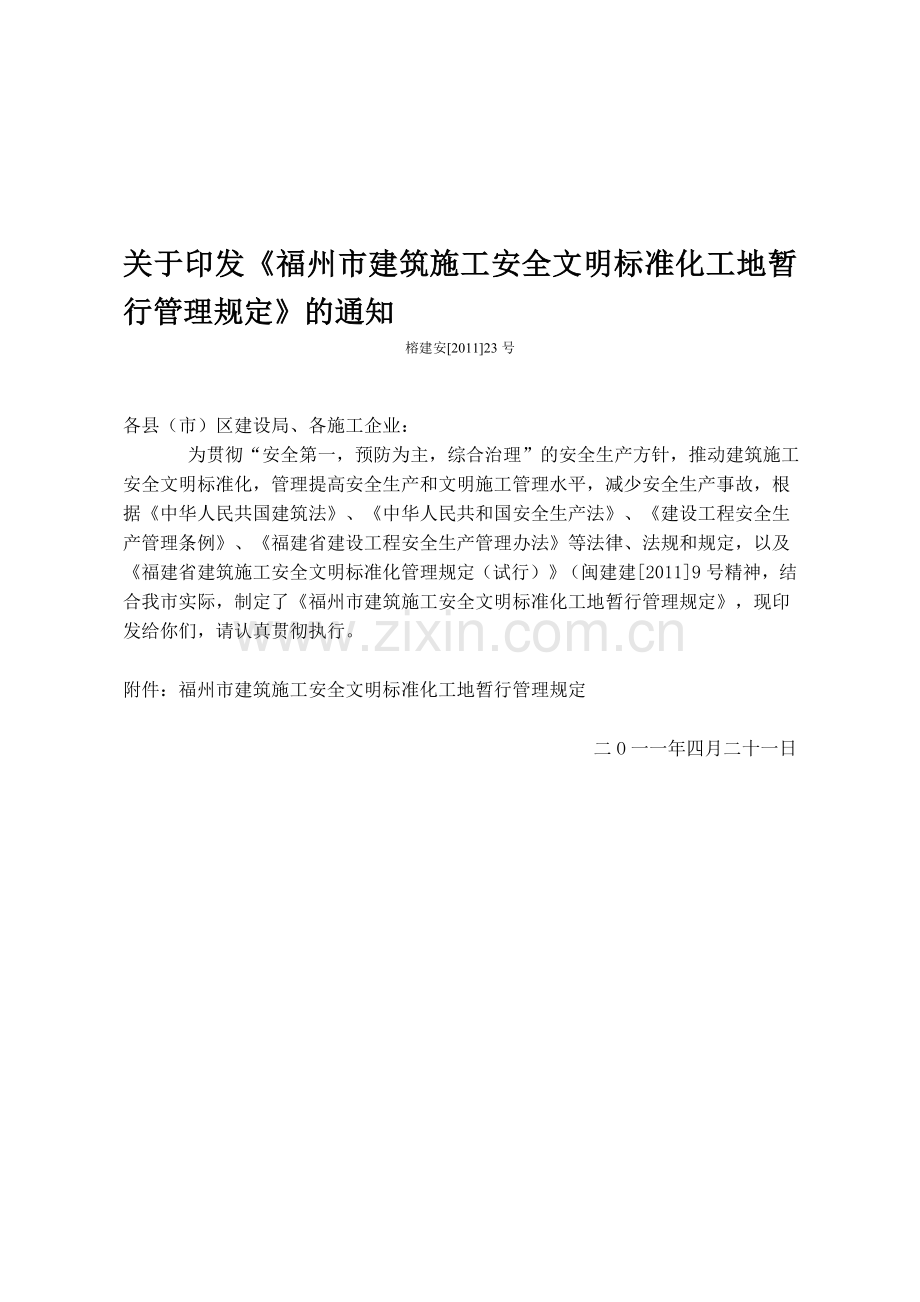 (安23号附件)福州市建筑施工安全文明标准化工地暂行管理规定.doc_第1页