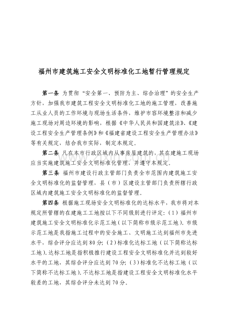 (安23号附件)福州市建筑施工安全文明标准化工地暂行管理规定.doc_第2页