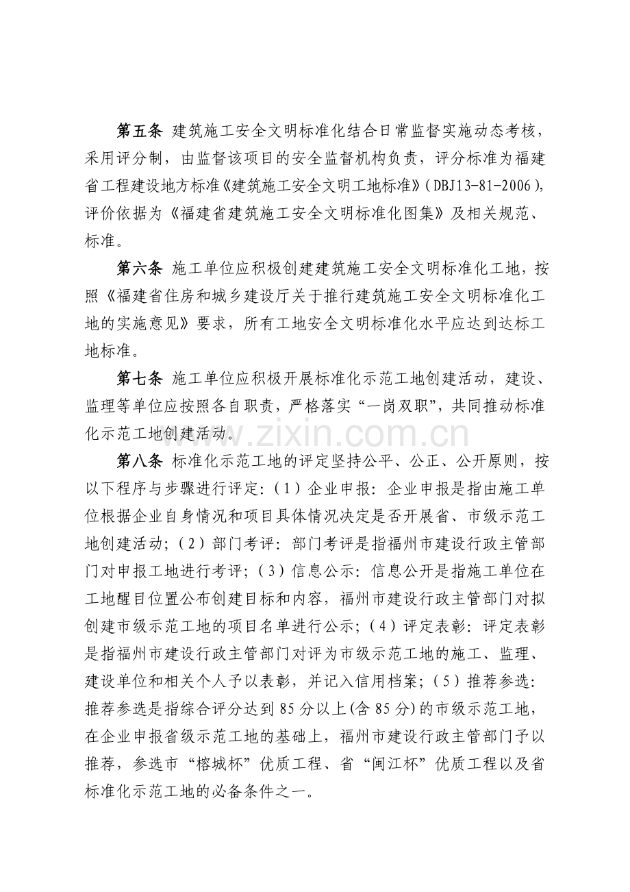 (安23号附件)福州市建筑施工安全文明标准化工地暂行管理规定.doc_第3页