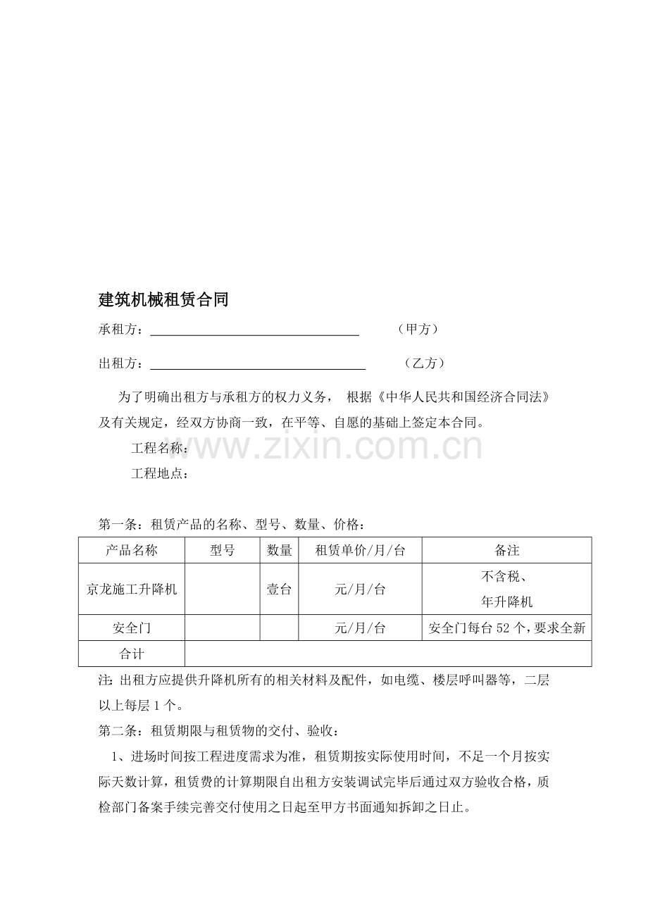 施工电梯租赁合同及安全协议.doc_第1页