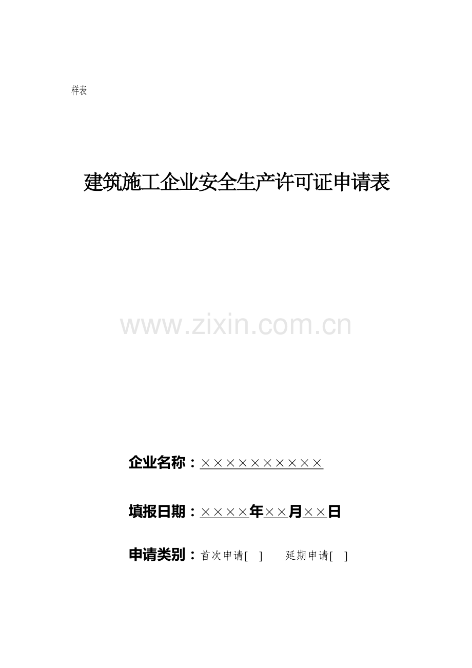 广西省建筑施工企业安全生产许可证申请表.doc_第1页