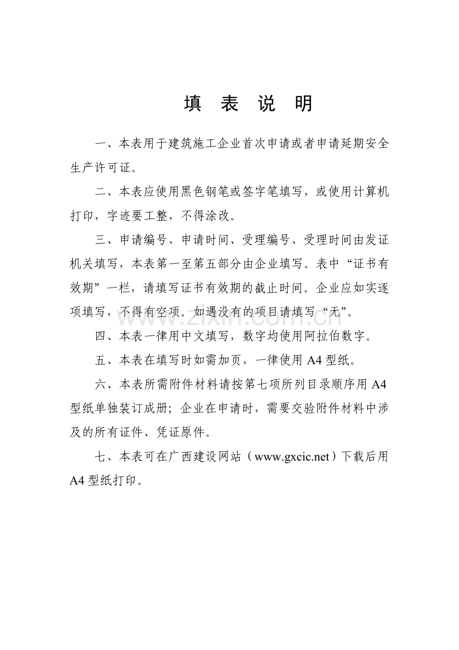 广西省建筑施工企业安全生产许可证申请表.doc_第2页