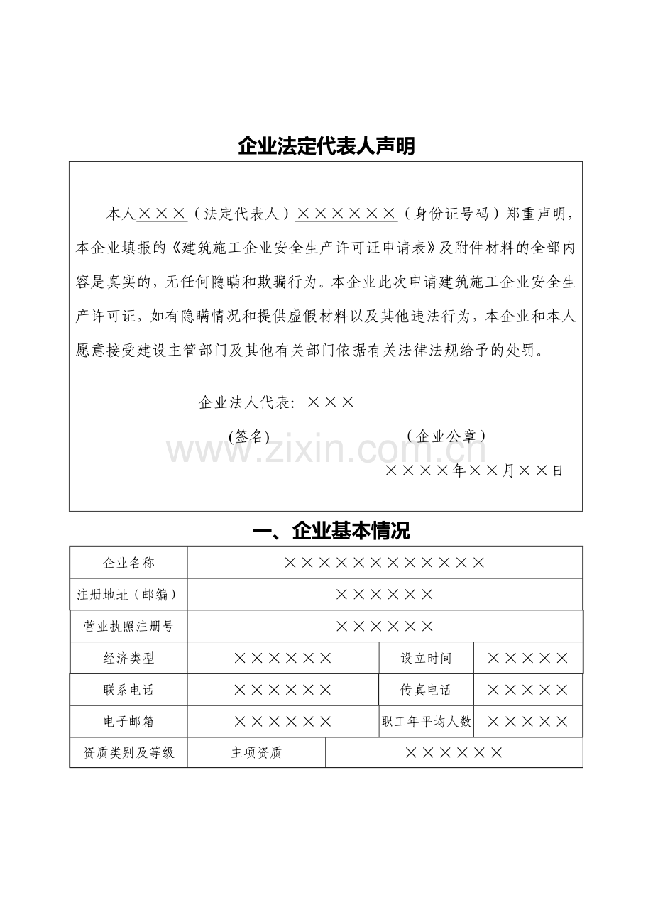 广西省建筑施工企业安全生产许可证申请表.doc_第3页