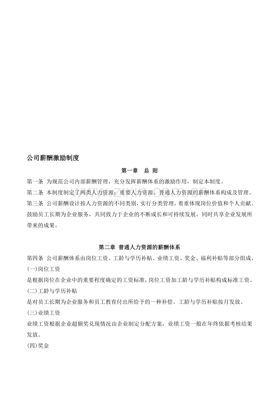 公司薪酬激励制度.doc_第1页