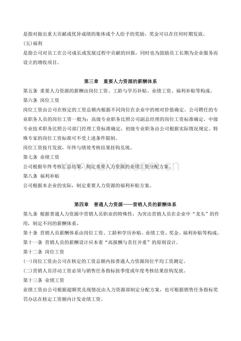 公司薪酬激励制度.doc_第2页