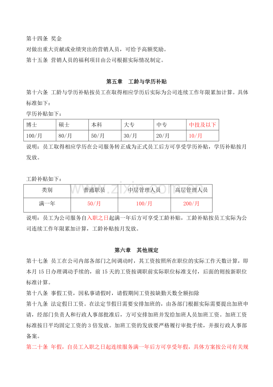 公司薪酬激励制度.doc_第3页