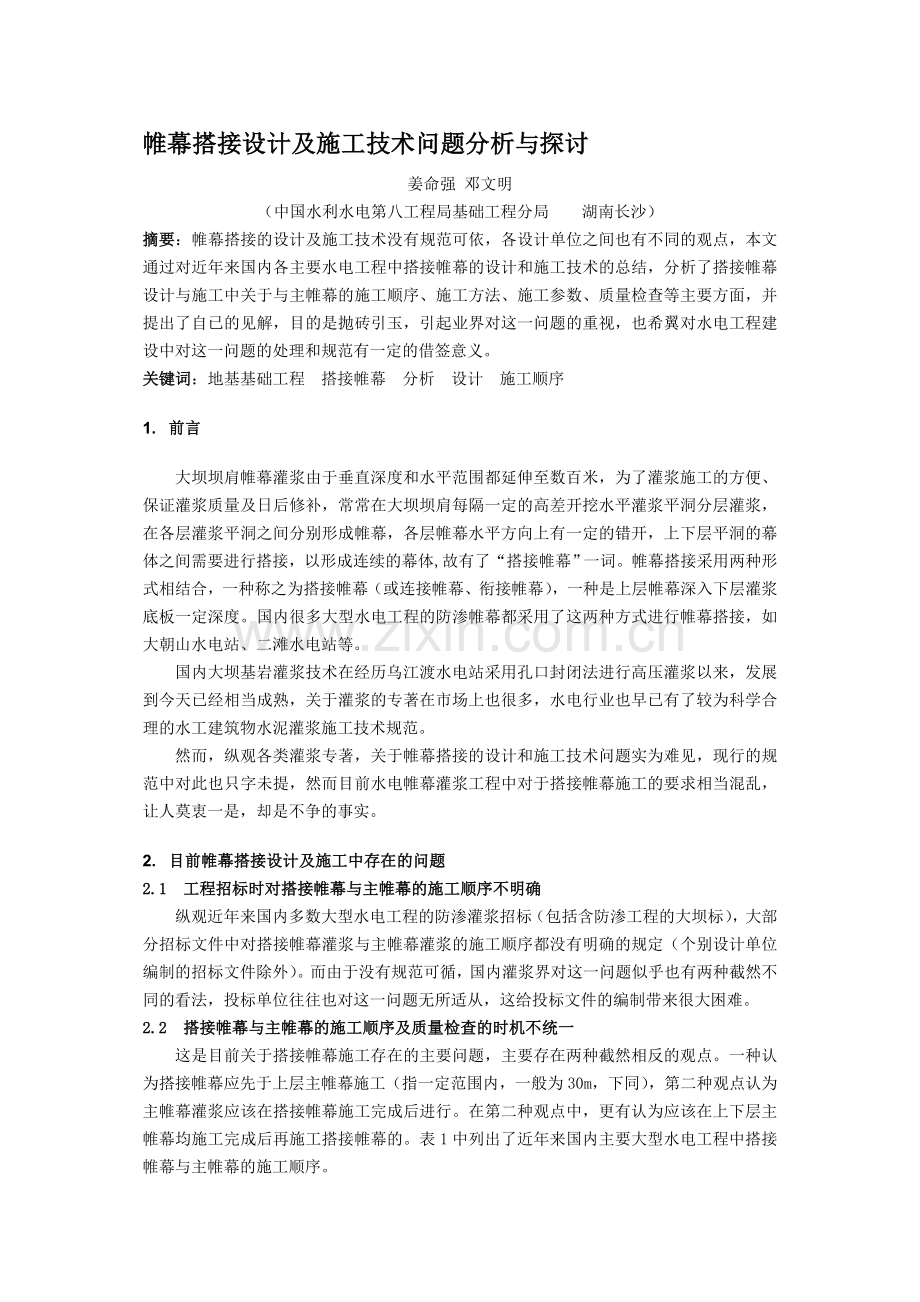 搭接帷幕设计及施工技术问题分析与探讨(水利水电技术2007.06).doc_第1页