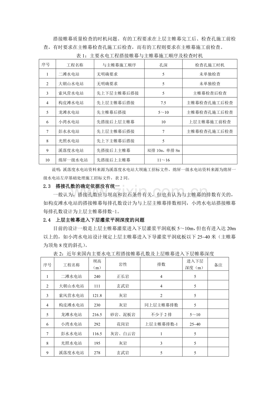 搭接帷幕设计及施工技术问题分析与探讨(水利水电技术2007.06).doc_第2页