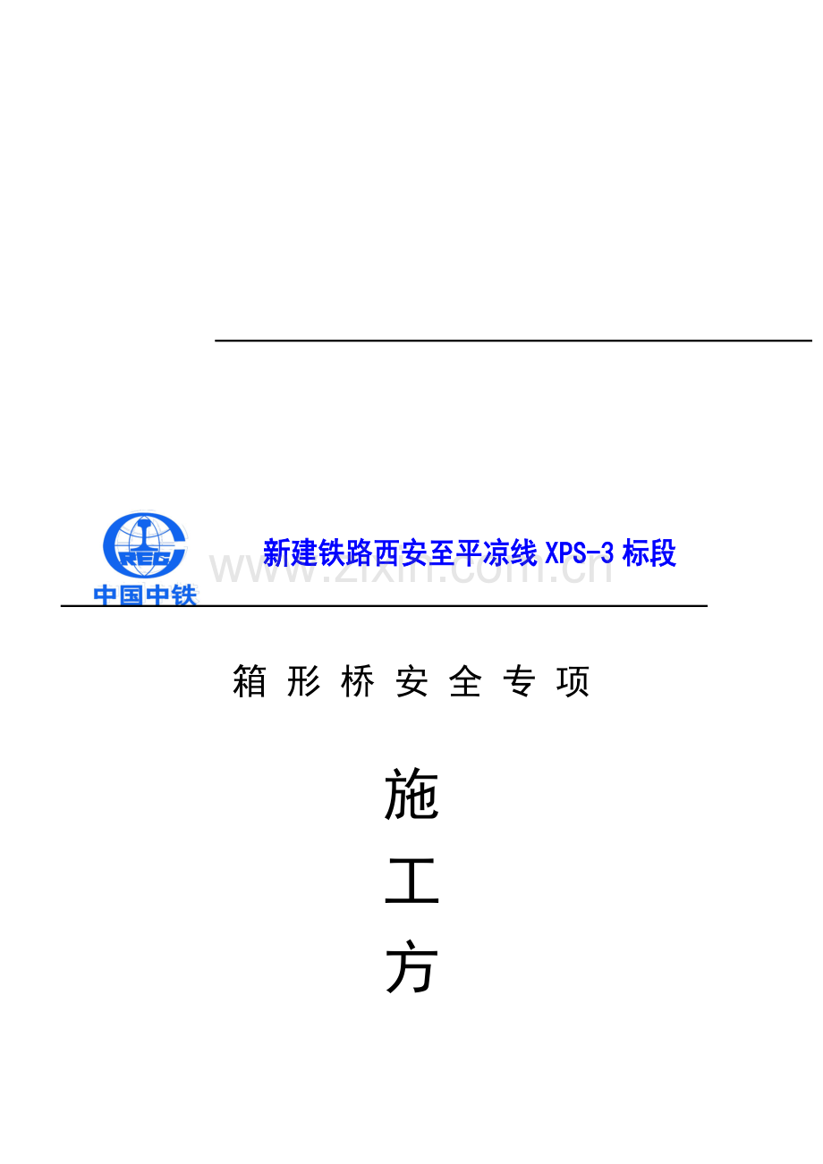 箱桥安全专项施工方案.doc_第1页