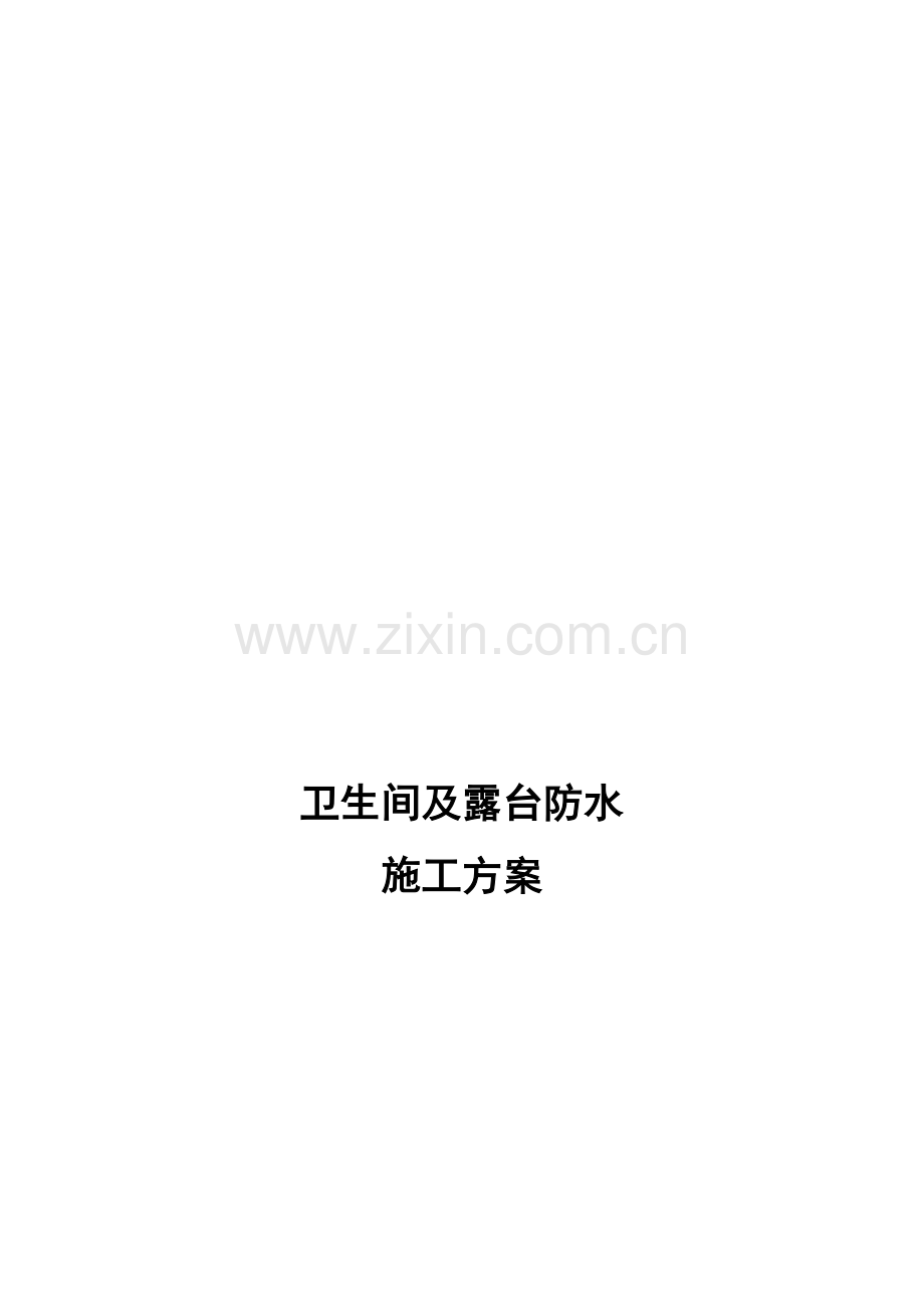 卫生间及露台柔性防水施工方案.doc_第1页