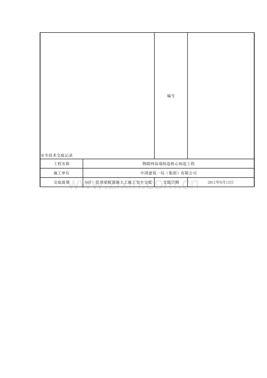 砼安全技术交底.doc_第1页