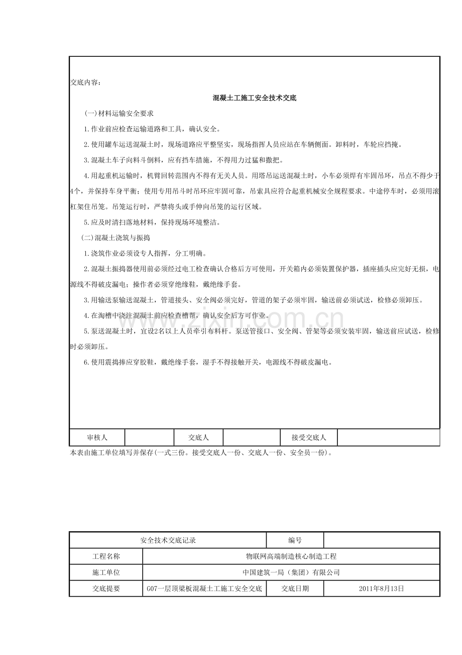 砼安全技术交底.doc_第2页