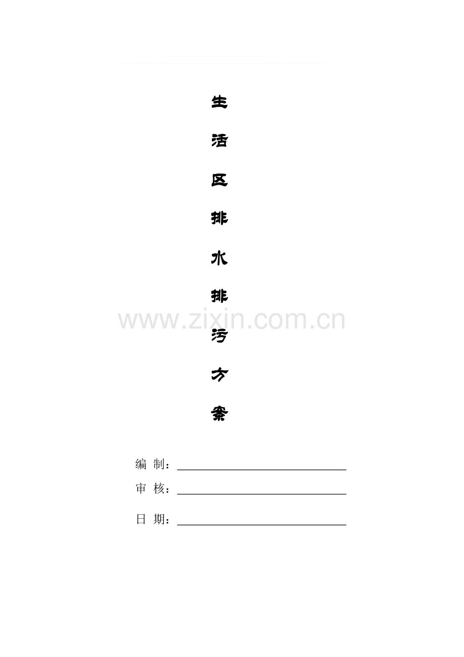 生活区临时排水排污施工方案.doc_第1页