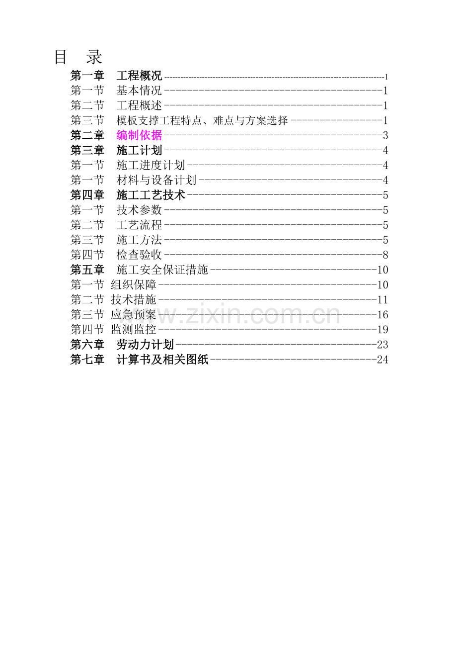 模板支撑工程专项施工方案.doc_第1页