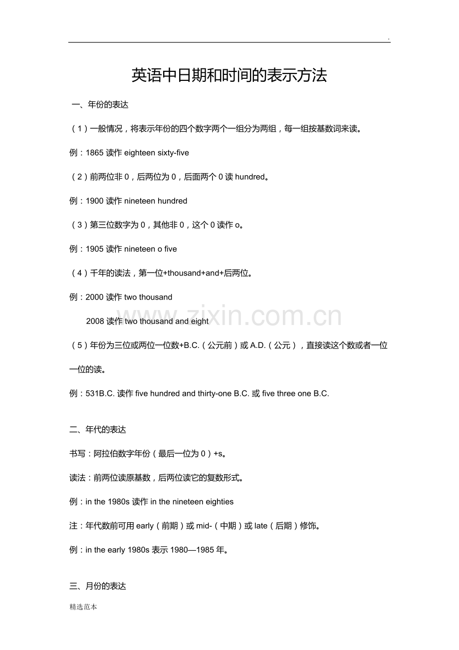 英语中日期和时间的表示方法.doc_第1页