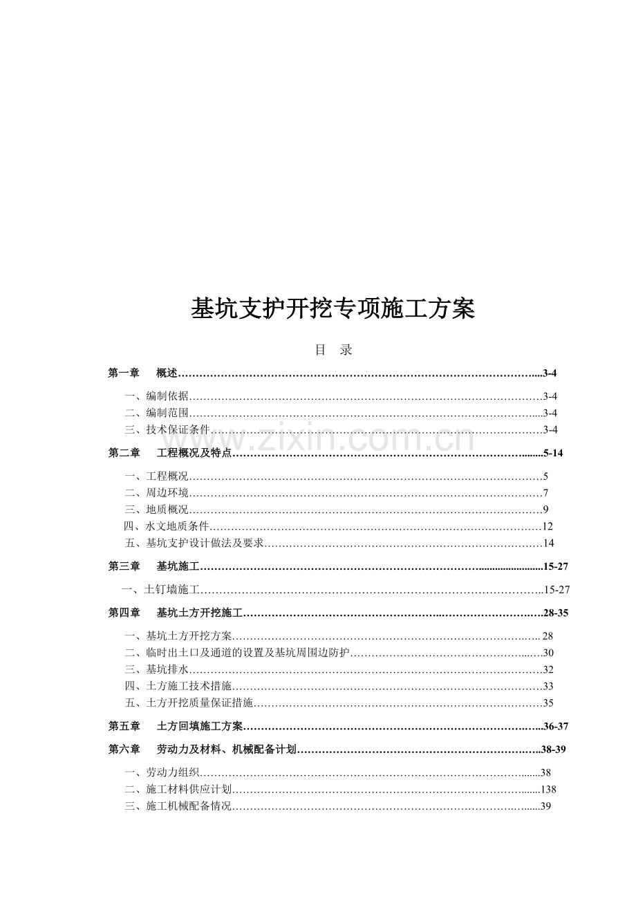 喷锚基坑支护施工方案.doc_第1页