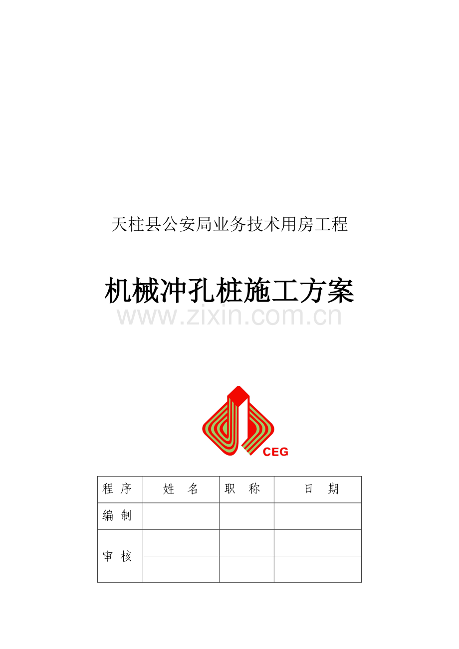 完成冲孔灌注桩施工方案.doc_第1页