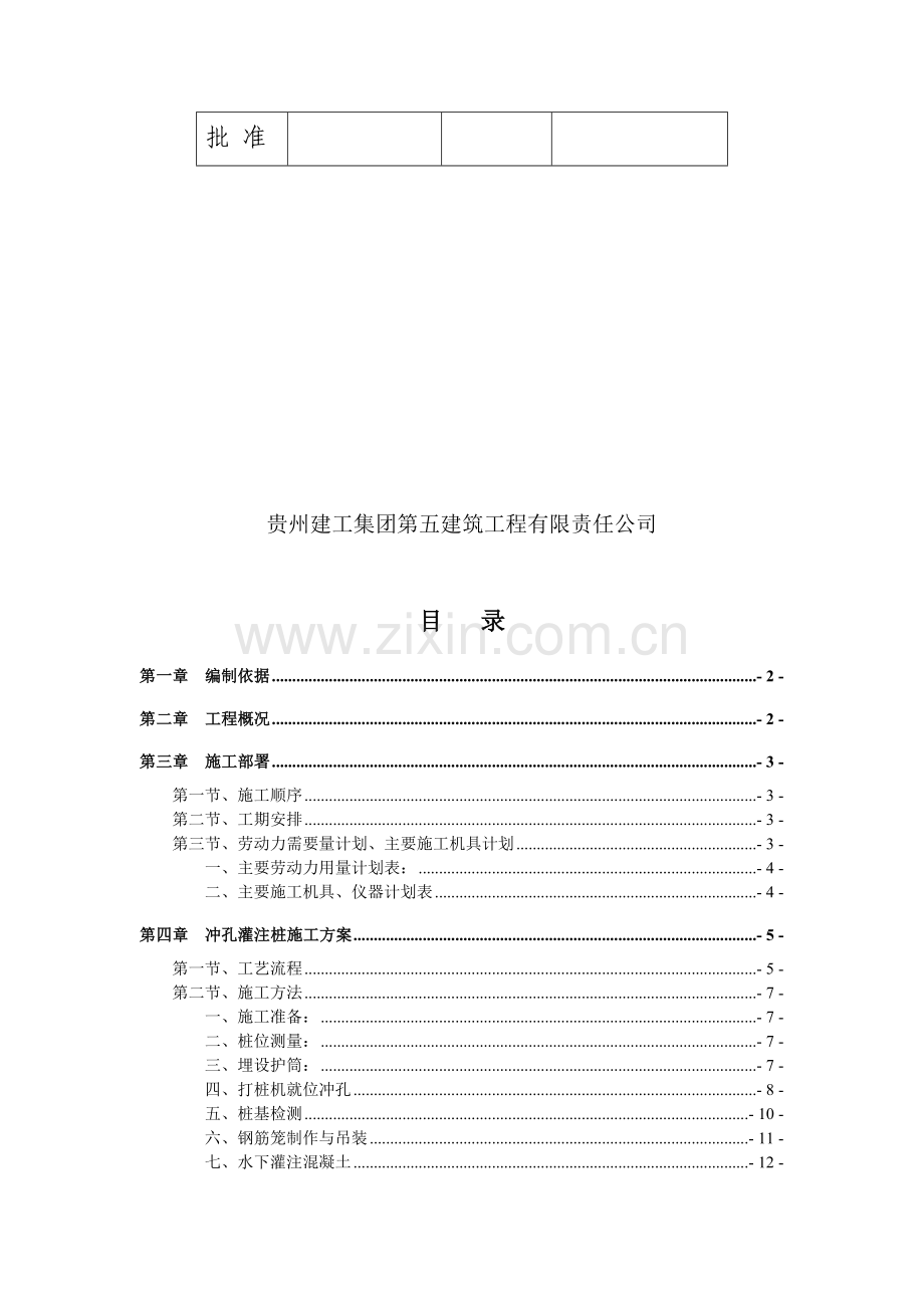 完成冲孔灌注桩施工方案.doc_第2页