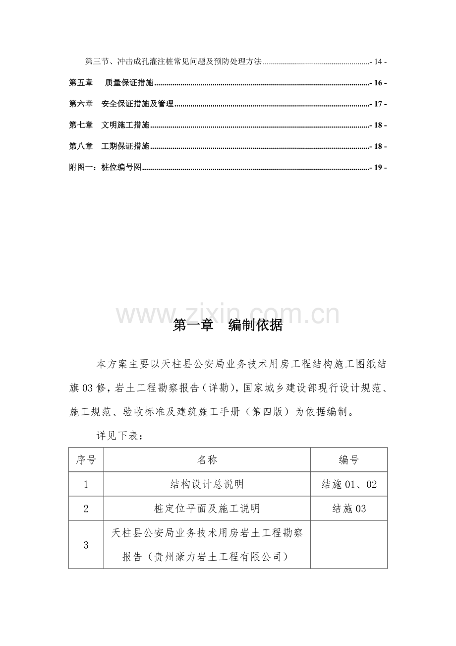 完成冲孔灌注桩施工方案.doc_第3页