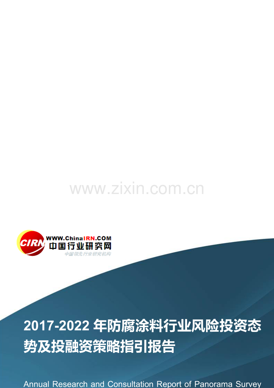 2017-2022年防腐涂料行业风险投资态势及投融资策略指引报告目录.doc_第1页