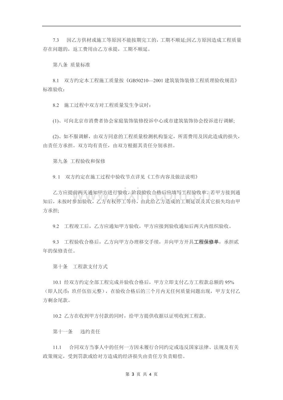 北京市家庭装修合同(自己拟的).doc_第3页