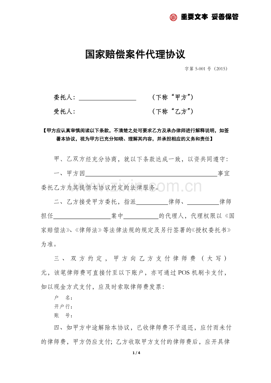 国家赔偿案件代理协议.doc_第1页