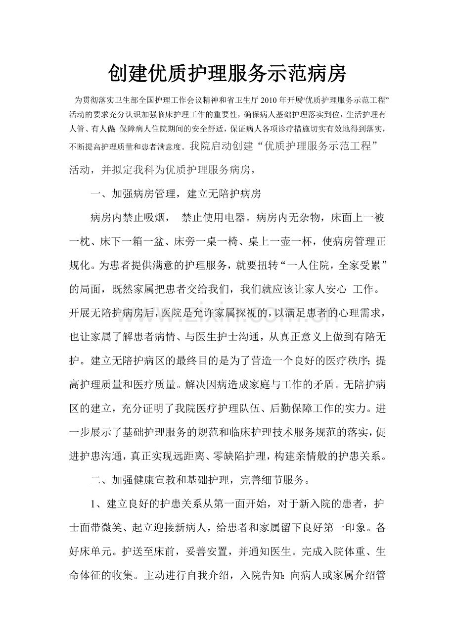 创建优质护理服务示范病房.doc_第1页