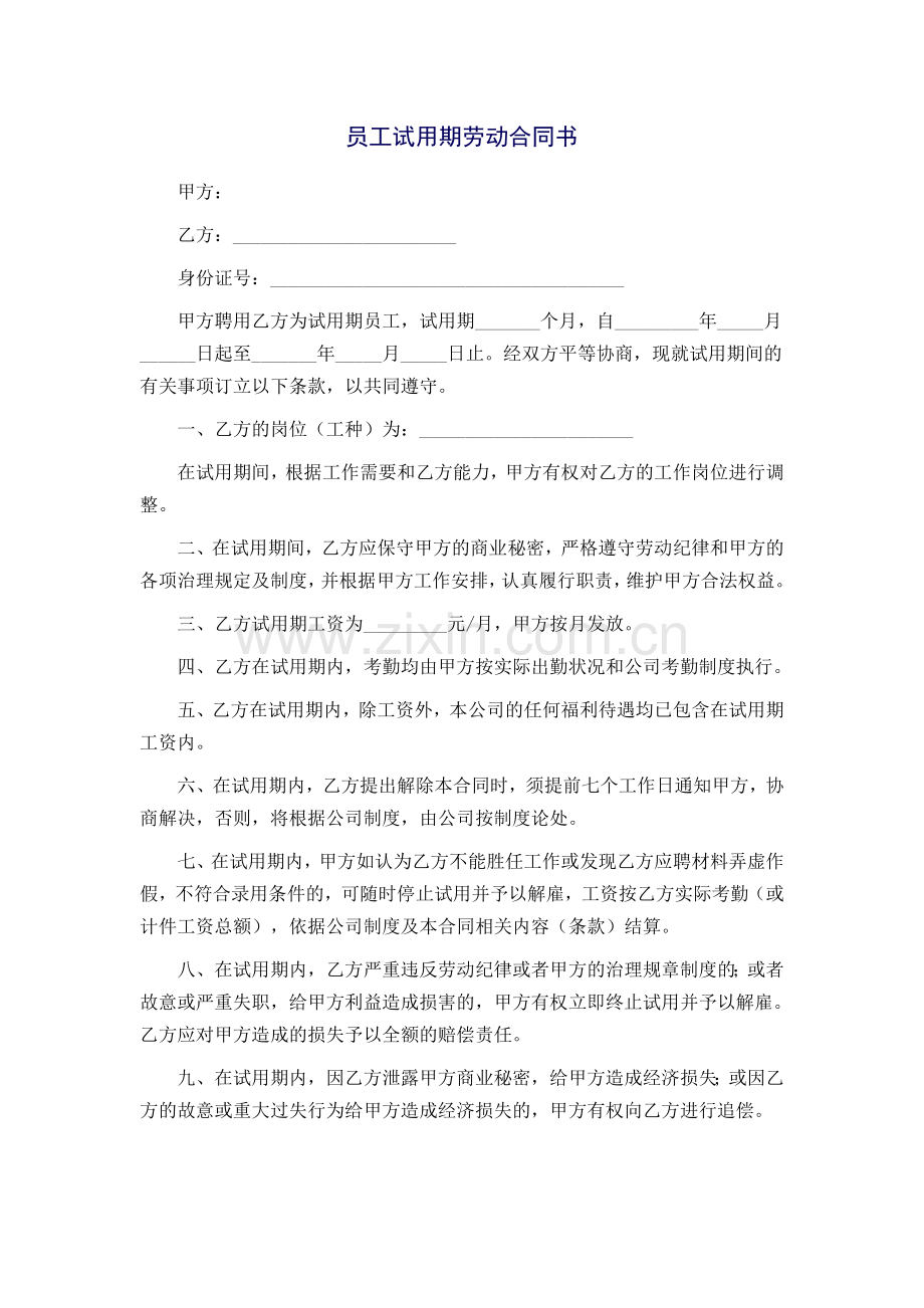 员工试用期劳动合同书.doc_第1页