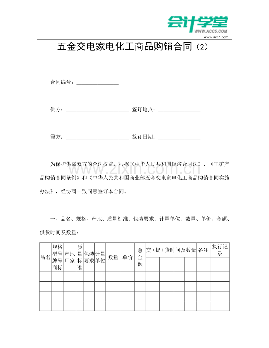 五金交电家电化工商品购销合同(2)-会计学堂.doc_第1页