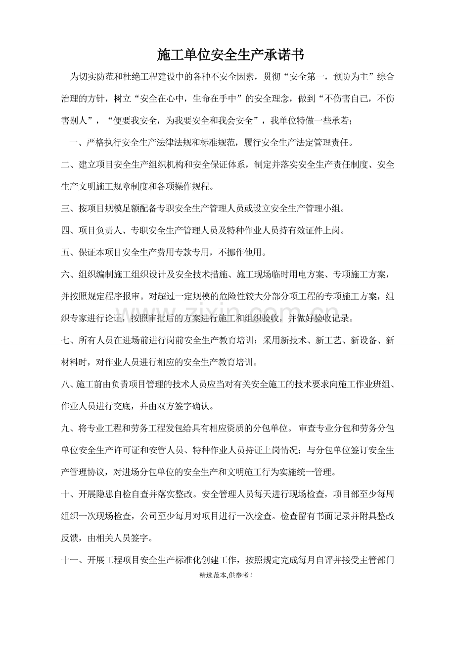 施工单位及项目经理安全生产承诺书.doc_第1页