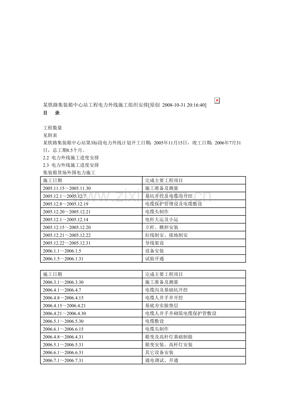 某铁路集装箱中心站工程电力外线施工组织安排.doc_第1页