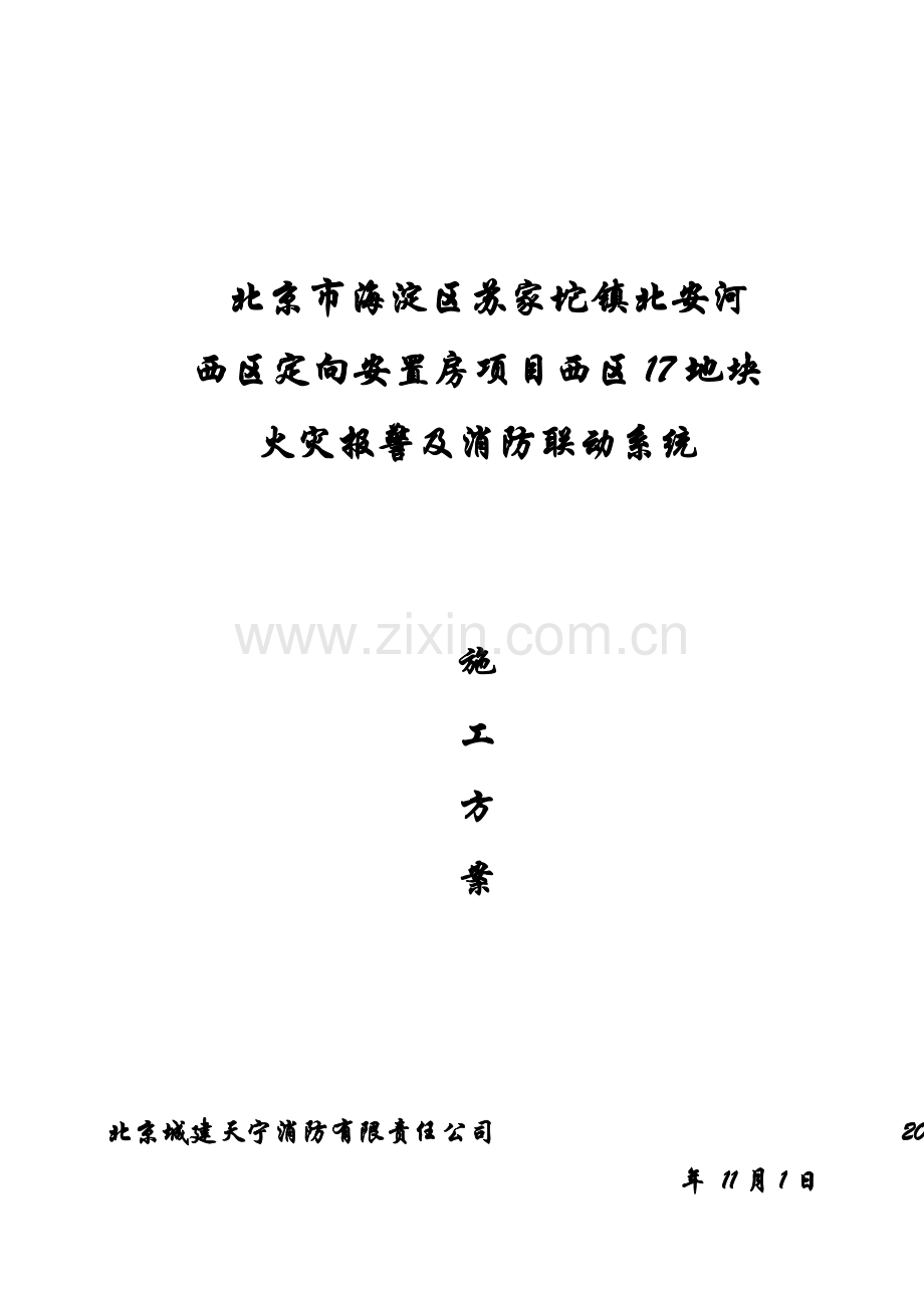 火灾自动报警系统施工专项方案-.doc_第2页