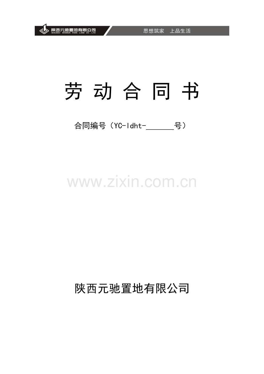 XX房地产公司劳动合同.doc_第1页