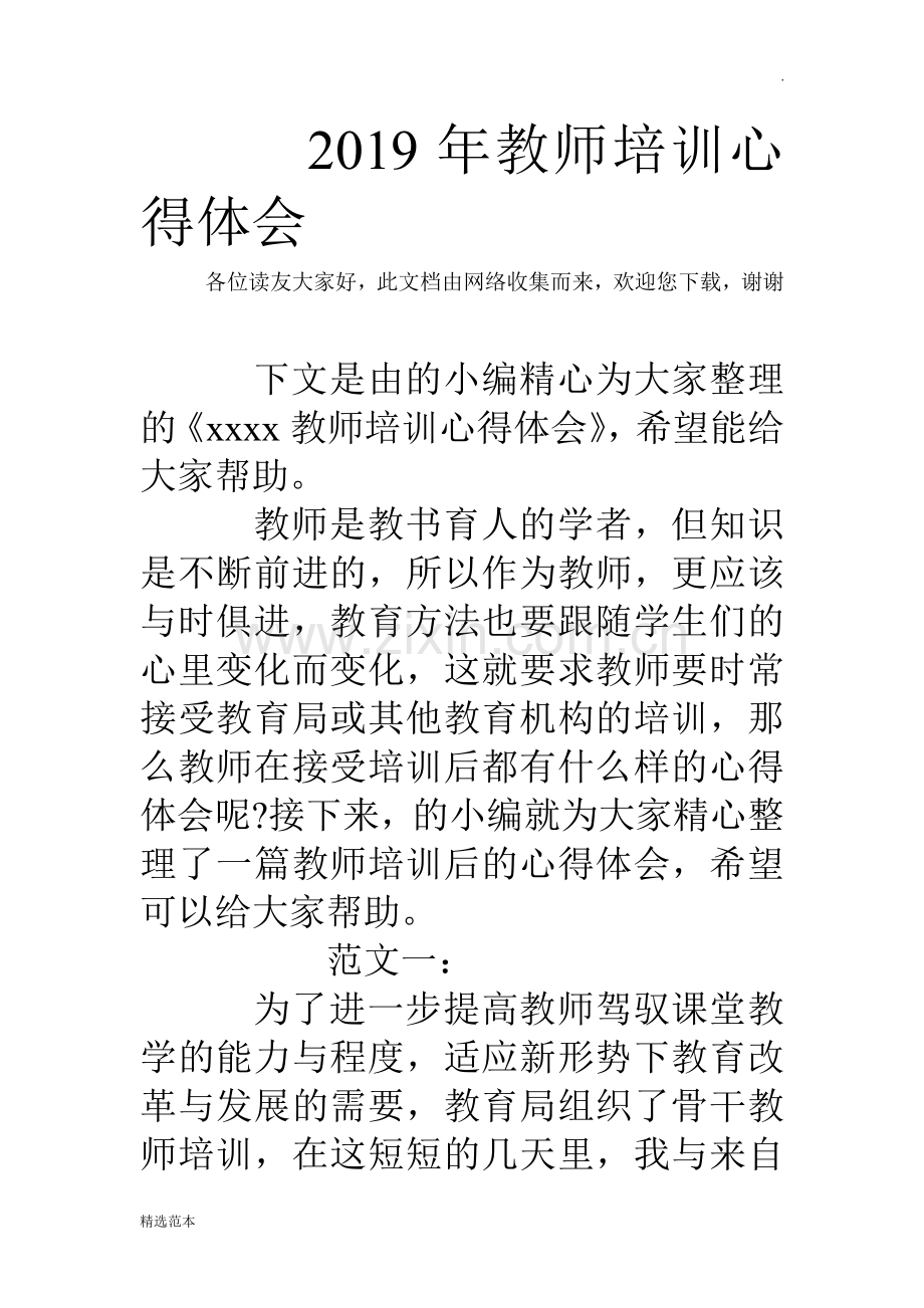 年教师培训心得体会.doc_第1页