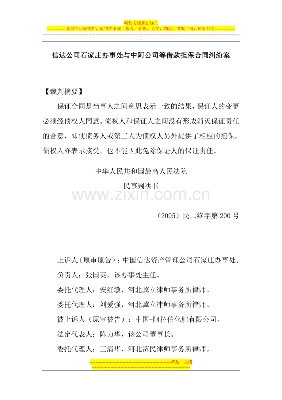 信达公司石家庄办事处与中阿公司等借款担保合同纠纷案.doc_第1页