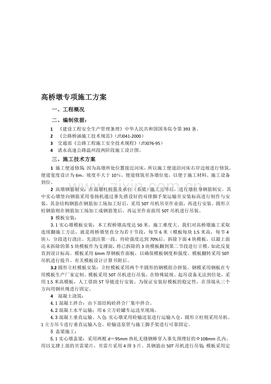 公路工程高桥墩专项施工方案.doc_第1页