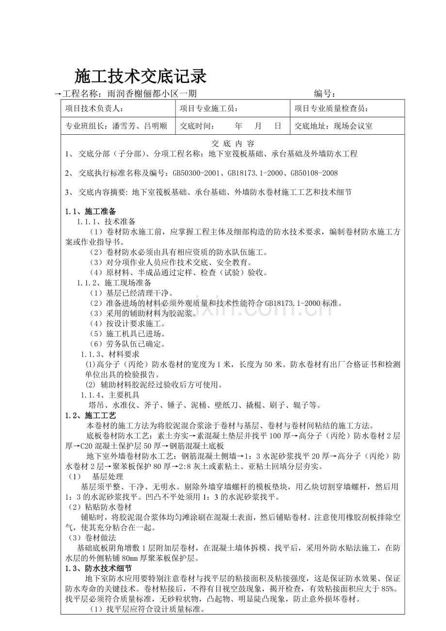 施工技术交底(地下室外墙防水工程).doc_第1页