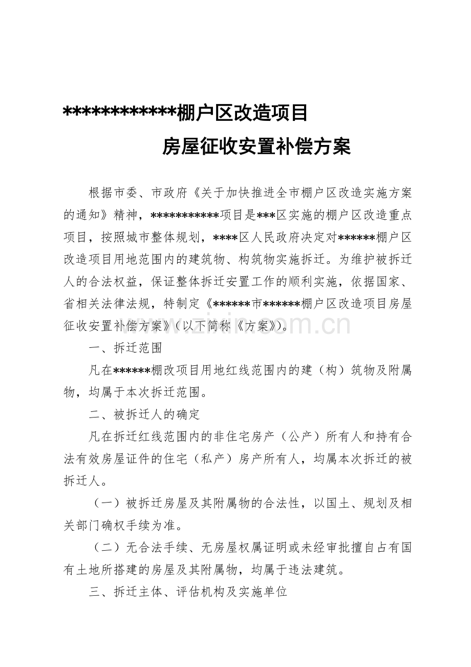 棚户区改造拆迁安置方案.doc_第1页